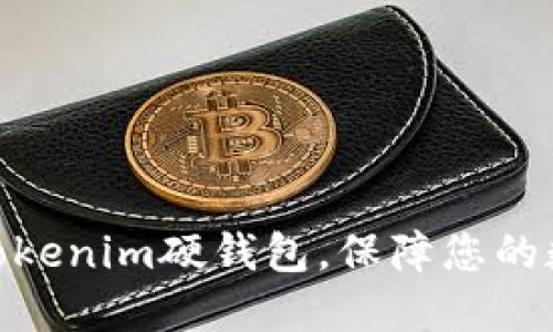 : 如何购买Tokenim硬钱包，保障您的数字资产安全