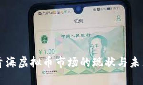 新疆青海虚拟币市场的现状与未来发展