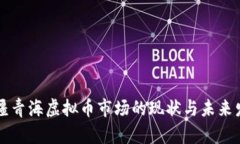 新疆青海虚拟币市场的现状与未来发展