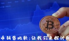 虚拟币拳头币销售比较：让我们来探讨到底哪个