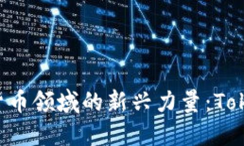  区块链与数字货币领域的新兴力量：Tokenim Pte. Ltd.