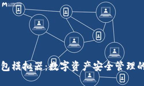 IM冷钱包模拟器：数字资产安全管理的新策略