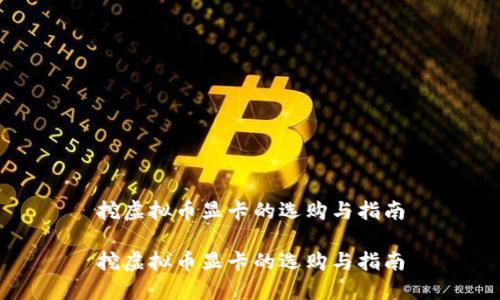 挖虚拟币显卡的选购与指南

挖虚拟币显卡的选购与指南
