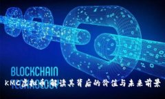 KMC虚拟币：解读其背后的价值与未来前景