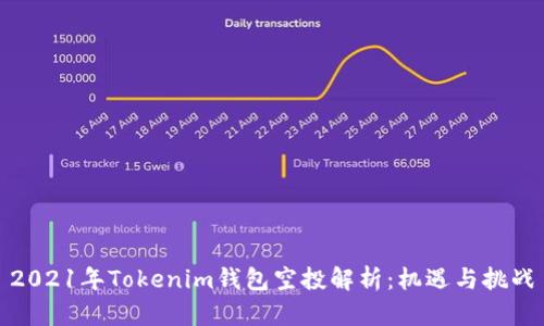 2021年Tokenim钱包空投解析：机遇与挑战