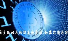 在百度上搜索“tokenim”可以帮助你找到与该主题