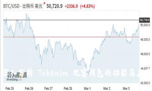 深入分析 Tokenim 观察钱包的功能与应用