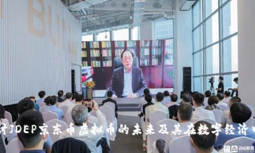 深入探讨JDEP京东币虚拟币的未来及其在数字经济中的作用