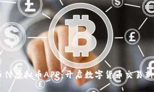 易币付虚拟币APP：开启数字货币交易新篇章