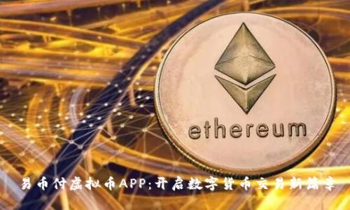 易币付虚拟币APP：开启数字货币交易新篇章