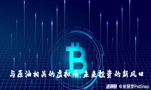 与原油相关的虚拟币：未来投资的新风口