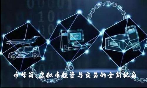 币峰岗：虚拟币投资与交易的全新视角