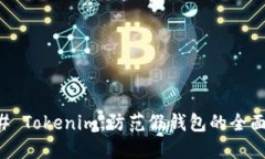 ### Tokenim：防范假钱包的全面指南