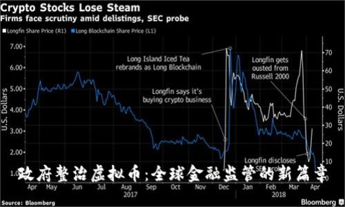 政府整治虚拟币：全球金融监管的新篇章