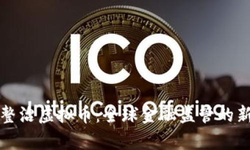 政府整治虚拟币：全球金融监管的新篇章
