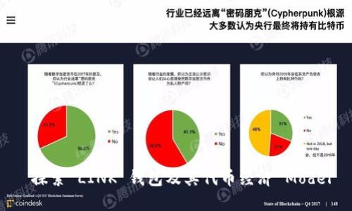  探索 LINK 钱包及其代币经济 Model