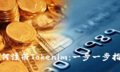 如何注册Tokenim：一步一步指南