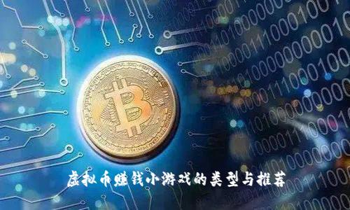 虚拟币赚钱小游戏的类型与推荐