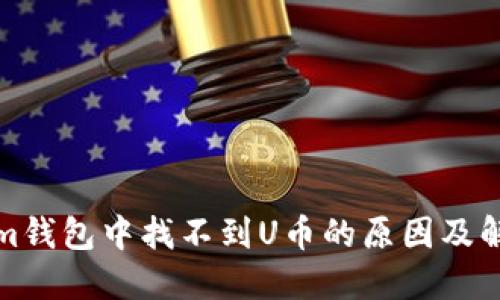 Tokenim钱包中找不到U币的原因及解决办法