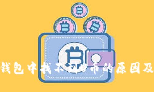 Tokenim钱包中找不到U币的原因及解决办法