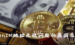 解密TokenIM地址无效问题的原因及解决方案