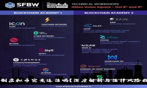 自制虚拟币究竟违法吗？深度解析与法律风险探讨