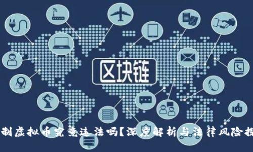 自制虚拟币究竟违法吗？深度解析与法律风险探讨