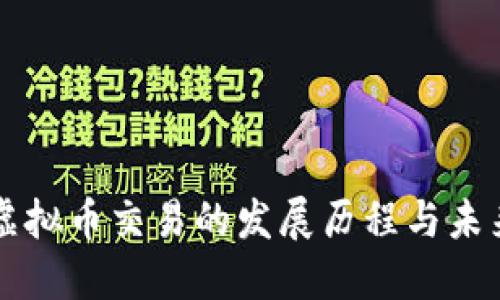 十年虚拟币交易的发展历程与未来展望