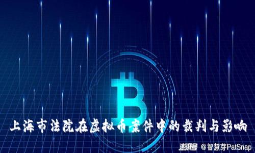 上海市法院在虚拟币案件中的裁判与影响