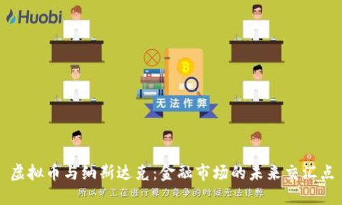 虚拟币与纳斯达克：金融市场的未来交汇点