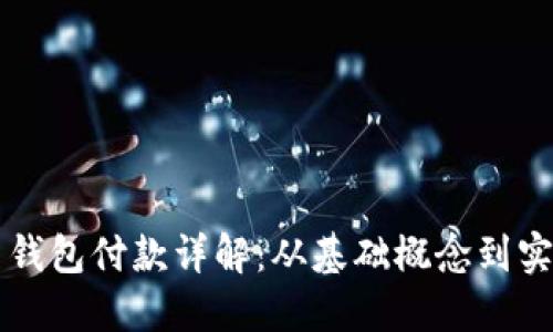 虚拟币钱包付款详解：从基础概念到实用技巧