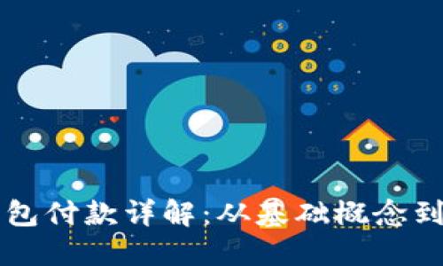 虚拟币钱包付款详解：从基础概念到实用技巧