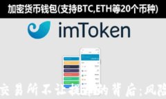虚拟币交易所不让提币的背后：风险与应对