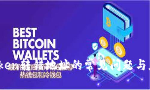  解决Token转错地址的常见问题与应对策略