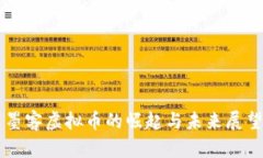 墨客虚拟币的崛起与未来展望