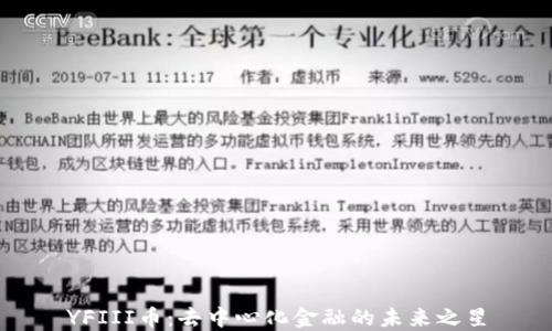 
YFIII币：去中心化金融的未来之星