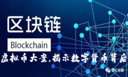 河南警方破获虚拟币大案，揭示数字货币背后的黑暗产业链