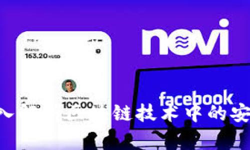  Tokenim安全：深入解析区块链技术中的安全挑战与应对策略