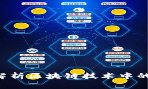  Tokenim安全：深入解析区块链技术中的安全挑战与应对策略