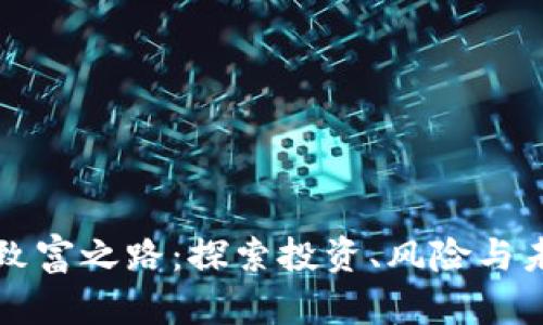 虚拟币致富之路：探索投资、风险与未来趋势