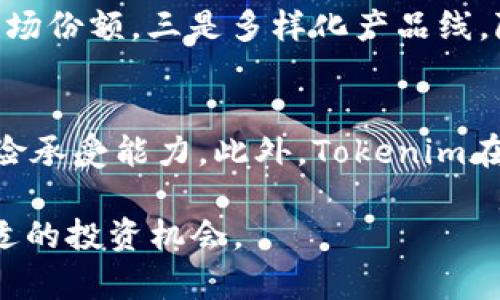 值得关注的Tokenim估值：数字资产新时代的探索与前景

Tokenim, 估值, 数字资产/guanjianci

一、Tokenim的概述
在过去的十年中，数字资产的浪潮席卷了全球金融市场，Tokenim作为新兴的数字资产平台应运而生，致力于为用户提供一个安全、高效的数字资产交易环境。Tokenim采用区块链技术，透过去中心化的优点，帮助用户更好地管理和交易他们的数字资产。Tokenim的估值问题，直接关系到该平台的市场前景及投资者的关注点。

二、Tokenim的商业模式
Tokenim的商业模式主要涵盖数字资产的交易、存储及管理。平台为用户提供了一系列服务，包括资产交易所、数字钱包及相关金融服务。通过区块链技术，Tokenim能够确保交易的透明性与安全性，这是传统金融系统无法比拟的优势。此外，Tokenim还通过收取交易手续费以及提供增值服务，如智能合约和资产管理服务，进一步增强了其盈利能力。

三、Tokenim的市场潜力与竞争分析
随着数字资产市场的迅速发展，Tokenim的市场潜力逐渐显现。根据市场研究报告，预计到2025年，全球数字资产市场规模将达到数万亿美元。然而，Tokenim在面临着激烈的竞争，其他数字资产平台如Coinbase、Binance等也正在快速扩张。在这种情况下，Tokenim需要通过技术创新和服务提升来增强自己的竞争力。

四、Tokenim的估值分析
Tokenim的估值通常由多个因素共同决定，包括市场需求、技术实力、用户基础及团队背景等。目前，Tokenim官网公布的融资轮次及估值数据，亦反映了其在市场中的定位。此外，投资者对Tokenim未来发展潜力的预期，也将其估值水平推向新的高度。通过对其财务数据的细致分析，投资者可以更准确地把握Tokenim的投资机会。

可能相关的问题

1. Tokenim是如何确保平台安全性的？
随着区块链技术的迅速发展，安全性问题日益成为数字资产平台运营中的关键考量。Tokenim采取了一系列技术和管理措施来确保平台的安全性，包括但不限于：使用多重签名技术、冷存储策略、定期第三方安全审计等。通过这些手段，Tokenim不仅有效降低了平台被黑客攻击的风险，也增强了用户对平台的信任度。同时，Tokenim还设立了安全小组，专门负责监控平台的交易活动，确保及时发现并应对潜在的安全问题。

2. Tokenim在市场竞争中有哪些优势？
Tokenim在众多数字资产交易平台中脱颖而出的原因，不仅在于其技术实力，更在于其独特的商业模式和用户体验。首先，Tokenim提供了更低的交易手续费，这是吸引用户的重要因素。其次，平台的用户界面友好，易于操作，特别适合初学者。此外，Tokenim还提供了一系列增值服务，如资产管理和风险评估工具，帮助用户更好地管理他们的资产。在市场竞争中，这种以用户为中心的战略将帮助Tokenim吸引并留住更多用户。

3. Tokenim的融资历程如何？
Tokenim自成立以来，多次进行融资以支持其业务发展。其融资轮次包括种子轮、A轮和B轮等。每轮融资均受到投资者的热烈追捧，融资额逐渐攀升。这不仅证明了市场对Tokenim的认可，也体现了其巨大的市场潜力。投资者在选择投资项目时，非常重视其融资情况，Tokenim的融资成功也增强了市场对其未来发展前景的信心。

4. 未来Tokenim的发展方向有哪些？
展望未来，Tokenim的发展方向主要包括：一是技术创新，继续改善其交易系统和安全系统，让用户享受更流畅、更安全的体验。二是国际化战略，Tokenim计划在更多国家和地区推出服务，争取国际市场份额。三是多样化产品线，除了现有的数字资产交易，Tokenim还将考虑推出更多金融衍生品，以满足不同类型用户的需求。通过这些举措，Tokenim希望在竞争中占据更有利的位置。

5. 投资Tokenim的风险与收益分析
任何投资都伴随着风险，Tokenim也不例外。投资者在考虑投资Tokenim时，需要了解可能面临的风险，包括市场波动、政策风险以及竞争压力等。对于高风险的数字资产领域，投资者应具备一定的风险承受能力。此外，Tokenim在技术和管理方面的表现如果不尽如人意，也可能影响到其后续发展。因此，在进行投资前，进行全面的风险评估与收益预测至关重要。

以上是围绕Tokenim估值的话题进行的详细介绍和相关问题的探讨。通过深度分析Tokenim的商业模式、市场竞争、融资历程及未来发展方向，我们相信更多的投资者能够在这一新兴市场中找到合适的投资机会。