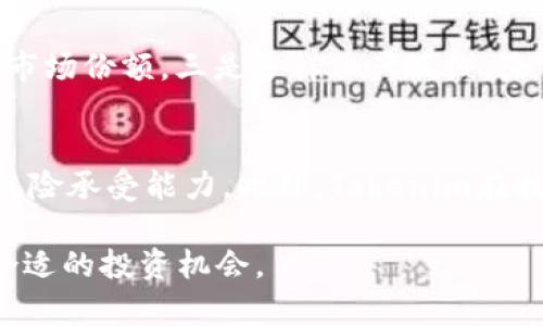 值得关注的Tokenim估值：数字资产新时代的探索与前景

Tokenim, 估值, 数字资产/guanjianci

一、Tokenim的概述
在过去的十年中，数字资产的浪潮席卷了全球金融市场，Tokenim作为新兴的数字资产平台应运而生，致力于为用户提供一个安全、高效的数字资产交易环境。Tokenim采用区块链技术，透过去中心化的优点，帮助用户更好地管理和交易他们的数字资产。Tokenim的估值问题，直接关系到该平台的市场前景及投资者的关注点。

二、Tokenim的商业模式
Tokenim的商业模式主要涵盖数字资产的交易、存储及管理。平台为用户提供了一系列服务，包括资产交易所、数字钱包及相关金融服务。通过区块链技术，Tokenim能够确保交易的透明性与安全性，这是传统金融系统无法比拟的优势。此外，Tokenim还通过收取交易手续费以及提供增值服务，如智能合约和资产管理服务，进一步增强了其盈利能力。

三、Tokenim的市场潜力与竞争分析
随着数字资产市场的迅速发展，Tokenim的市场潜力逐渐显现。根据市场研究报告，预计到2025年，全球数字资产市场规模将达到数万亿美元。然而，Tokenim在面临着激烈的竞争，其他数字资产平台如Coinbase、Binance等也正在快速扩张。在这种情况下，Tokenim需要通过技术创新和服务提升来增强自己的竞争力。

四、Tokenim的估值分析
Tokenim的估值通常由多个因素共同决定，包括市场需求、技术实力、用户基础及团队背景等。目前，Tokenim官网公布的融资轮次及估值数据，亦反映了其在市场中的定位。此外，投资者对Tokenim未来发展潜力的预期，也将其估值水平推向新的高度。通过对其财务数据的细致分析，投资者可以更准确地把握Tokenim的投资机会。

可能相关的问题

1. Tokenim是如何确保平台安全性的？
随着区块链技术的迅速发展，安全性问题日益成为数字资产平台运营中的关键考量。Tokenim采取了一系列技术和管理措施来确保平台的安全性，包括但不限于：使用多重签名技术、冷存储策略、定期第三方安全审计等。通过这些手段，Tokenim不仅有效降低了平台被黑客攻击的风险，也增强了用户对平台的信任度。同时，Tokenim还设立了安全小组，专门负责监控平台的交易活动，确保及时发现并应对潜在的安全问题。

2. Tokenim在市场竞争中有哪些优势？
Tokenim在众多数字资产交易平台中脱颖而出的原因，不仅在于其技术实力，更在于其独特的商业模式和用户体验。首先，Tokenim提供了更低的交易手续费，这是吸引用户的重要因素。其次，平台的用户界面友好，易于操作，特别适合初学者。此外，Tokenim还提供了一系列增值服务，如资产管理和风险评估工具，帮助用户更好地管理他们的资产。在市场竞争中，这种以用户为中心的战略将帮助Tokenim吸引并留住更多用户。

3. Tokenim的融资历程如何？
Tokenim自成立以来，多次进行融资以支持其业务发展。其融资轮次包括种子轮、A轮和B轮等。每轮融资均受到投资者的热烈追捧，融资额逐渐攀升。这不仅证明了市场对Tokenim的认可，也体现了其巨大的市场潜力。投资者在选择投资项目时，非常重视其融资情况，Tokenim的融资成功也增强了市场对其未来发展前景的信心。

4. 未来Tokenim的发展方向有哪些？
展望未来，Tokenim的发展方向主要包括：一是技术创新，继续改善其交易系统和安全系统，让用户享受更流畅、更安全的体验。二是国际化战略，Tokenim计划在更多国家和地区推出服务，争取国际市场份额。三是多样化产品线，除了现有的数字资产交易，Tokenim还将考虑推出更多金融衍生品，以满足不同类型用户的需求。通过这些举措，Tokenim希望在竞争中占据更有利的位置。

5. 投资Tokenim的风险与收益分析
任何投资都伴随着风险，Tokenim也不例外。投资者在考虑投资Tokenim时，需要了解可能面临的风险，包括市场波动、政策风险以及竞争压力等。对于高风险的数字资产领域，投资者应具备一定的风险承受能力。此外，Tokenim在技术和管理方面的表现如果不尽如人意，也可能影响到其后续发展。因此，在进行投资前，进行全面的风险评估与收益预测至关重要。

以上是围绕Tokenim估值的话题进行的详细介绍和相关问题的探讨。通过深度分析Tokenim的商业模式、市场竞争、融资历程及未来发展方向，我们相信更多的投资者能够在这一新兴市场中找到合适的投资机会。