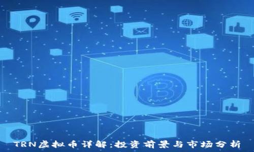  
TRN虚拟币详解：投资前景与市场分析