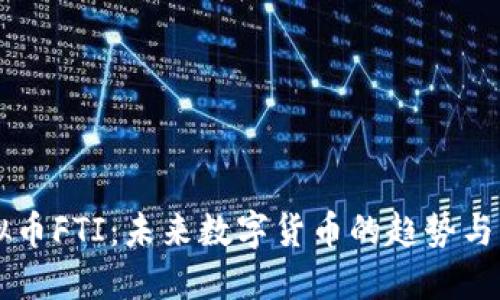 虚拟币FTI：未来数字货币的趋势与应用