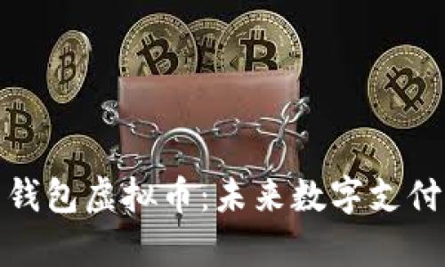 探索云钱包虚拟币：未来数字支付的前沿