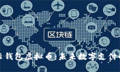 探索云钱包虚拟币：未来数字支付的前沿