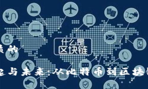 思考一个优质的

虚拟币的崛起与未来：从比特币到区块链的全景解析