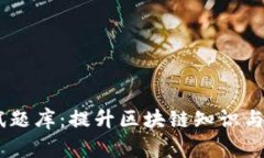 : Tokenim 测试题库：提升区块链知识与技能的最佳