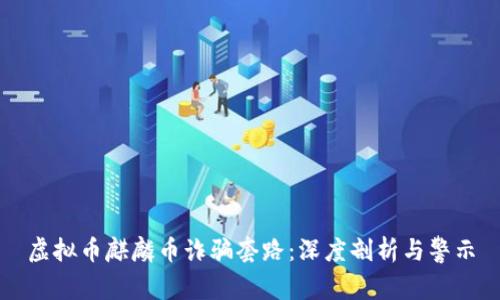 虚拟币麒麟币诈骗套路：深度剖析与警示