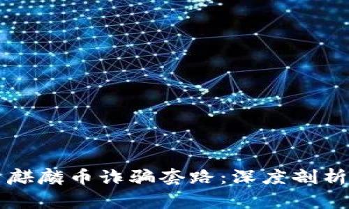 虚拟币麒麟币诈骗套路：深度剖析与警示